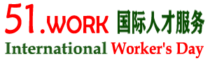 51.work，五一国际劳动节，我有我客 国际人才服务网站，  ——最好的国际人才服务域名，不是之一而是唯一 ？